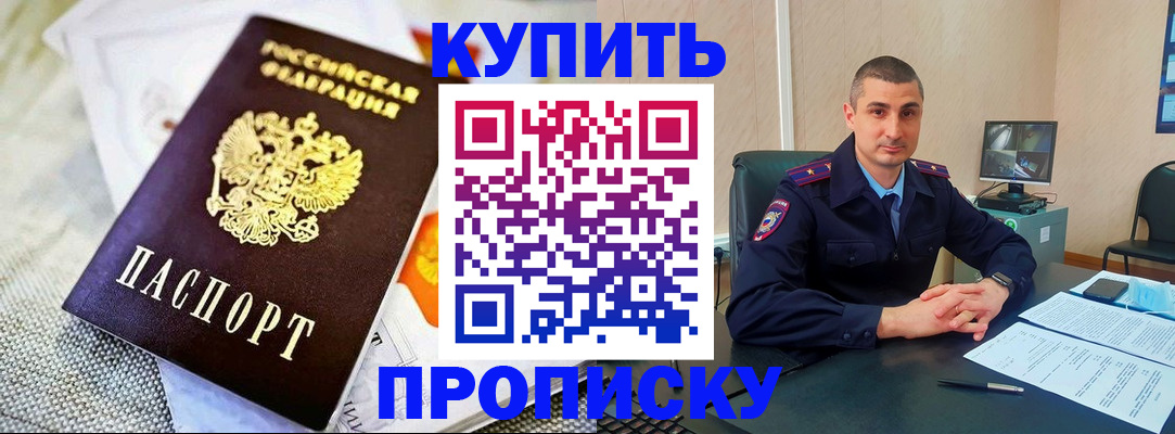купить прописку в Фурманове